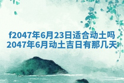 2026年公历3月适合装修的黄道吉日