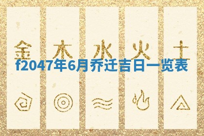 2026年3月婚嫁黄道吉日查询