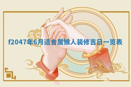 2025年12月29日打麻将财神朝向详解