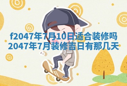 2026年公历3月适合装修的黄道吉日