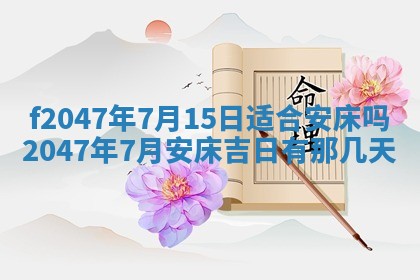2026年公历3月适合装修的黄道吉日