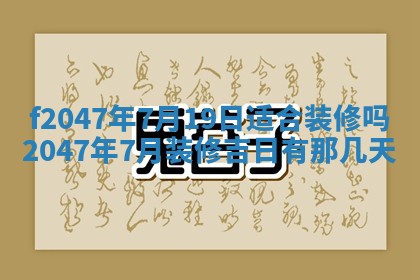 2026年公历3月适合装修的黄道吉日