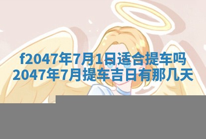 今日万年历2025年6月18日开张吉日,开业好日子查询