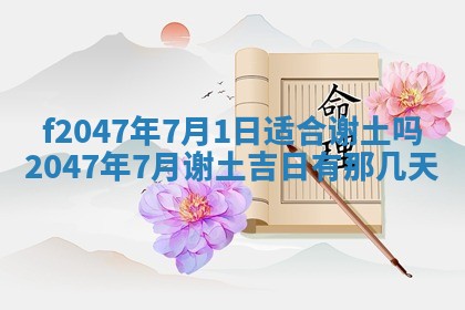 2026年公历3月适合装修的黄道吉日