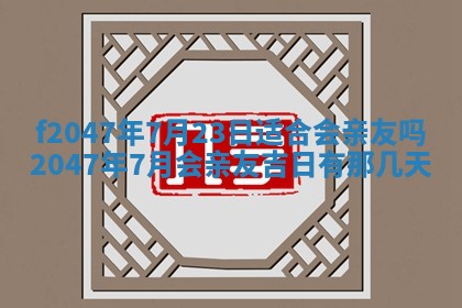 2026年3月婚嫁黄道吉日查询