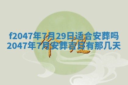 2025年12月29日打麻将财神朝向详解