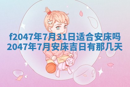 2026年公历3月适合装修的黄道吉日