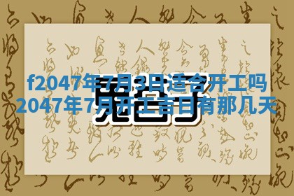 今日万年历2025年6月18日开张吉日,开业好日子查询