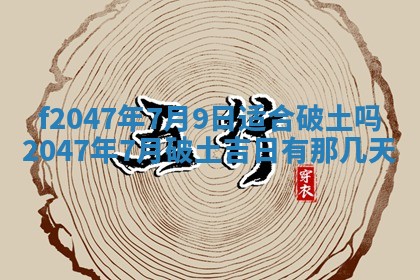 2026年公历3月适合装修的黄道吉日