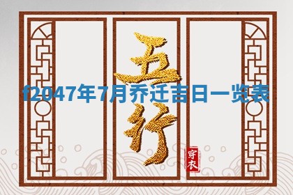2026年3月婚嫁黄道吉日查询