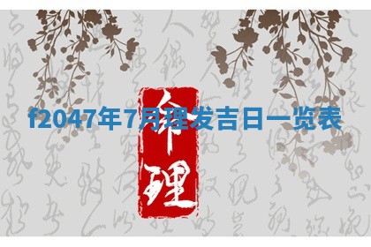 2026年公历3月适合装修的黄道吉日