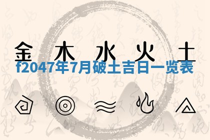 2026年公历3月适合装修的黄道吉日