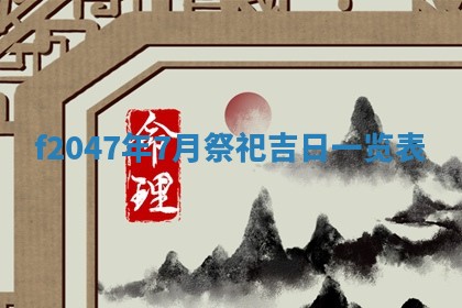 2026年公历3月适合装修的黄道吉日