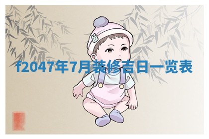 2026年3月婚嫁黄道吉日查询