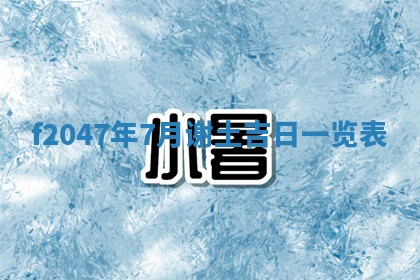 12月30日各时辰财神方位查询