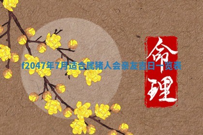 2026年公历3月适合装修的黄道吉日