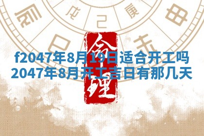 今日万年历2025年6月18日开张吉日,开业好日子查询