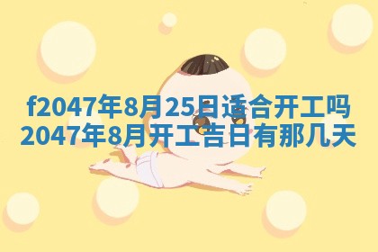 今日万年历2025年6月18日开张吉日,开业好日子查询