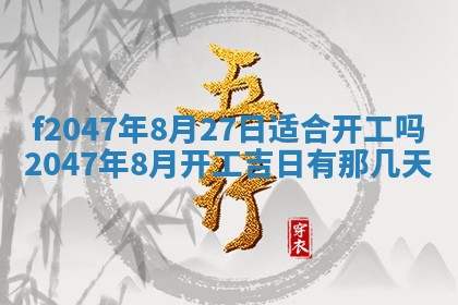 今日万年历2025年6月18日开张吉日,开业好日子查询