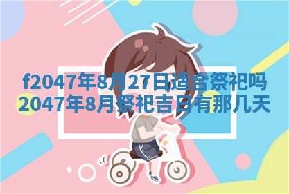 2026年公历3月适合装修的黄道吉日