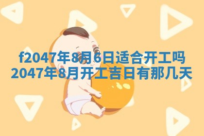 今日万年历2025年6月18日开张吉日,开业好日子查询