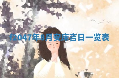 12月30日各时辰财神方位查询