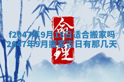 2026年公历3月适合装修的黄道吉日