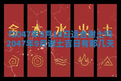 2026年公历3月适合装修的黄道吉日