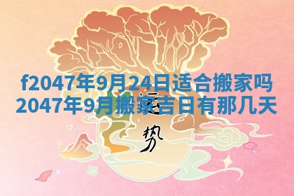 2026年公历3月适合装修的黄道吉日