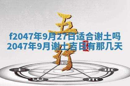 2026年公历3月适合装修的黄道吉日