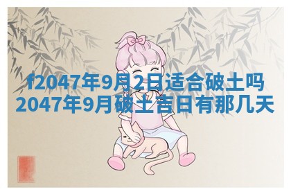 2026年公历3月适合装修的黄道吉日