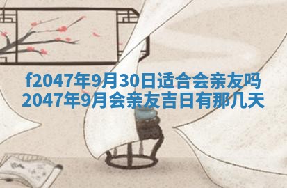 2026年公历3月适合装修的黄道吉日