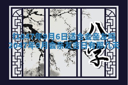 2026年公历3月适合装修的黄道吉日