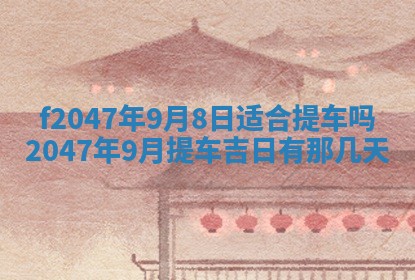 2026年3月婚嫁黄道吉日查询