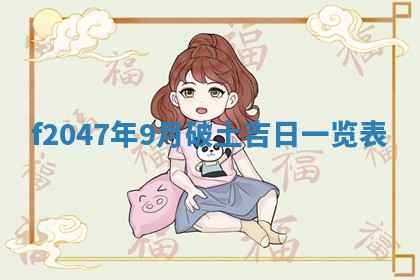 2026年公历3月适合装修的黄道吉日