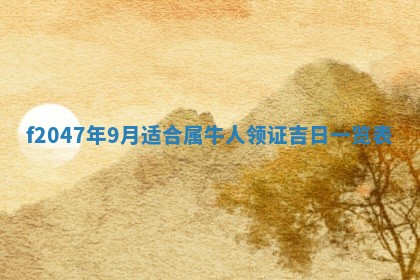 12月30日各时辰财神方位查询