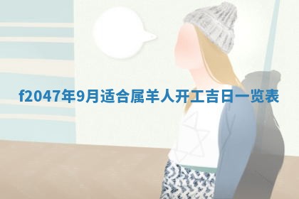 侯姓宝宝起名禁忌与技巧：2026年01月22日出生女孩子最佳名字