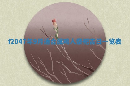 侯姓宝宝起名禁忌与技巧：2026年01月22日出生女孩子最佳名字