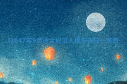 2025年12月29日打麻将财神朝向详解