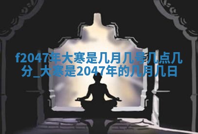 2026年3月份房屋装饰的最佳日期：黄历装修查询