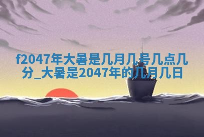 2026年3月份房屋装饰的最佳日期：黄历装修查询