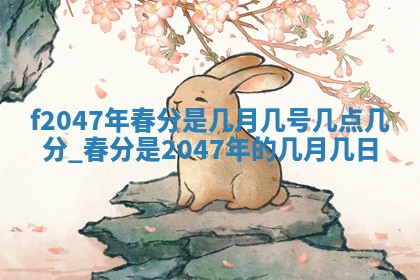 2026年3月份房屋装饰的最佳日期：黄历装修查询