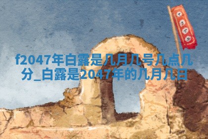 2026年3月份房屋装饰的最佳日期：黄历装修查询
