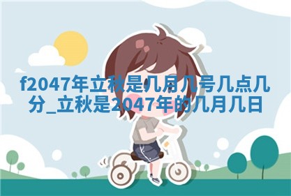 2026年3月份房屋装饰的最佳日期：黄历装修查询