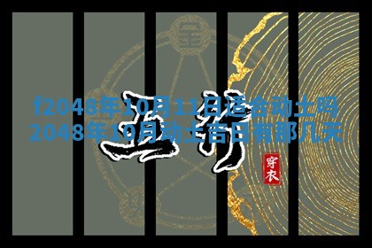 2026年公历3月搬新家的最佳日期