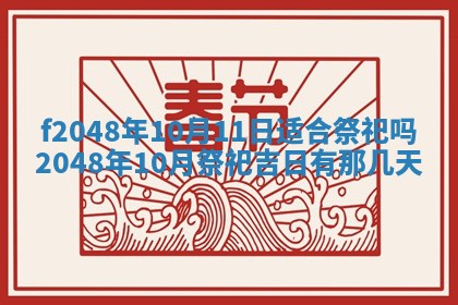 2026年3月份安门吉日老黄历