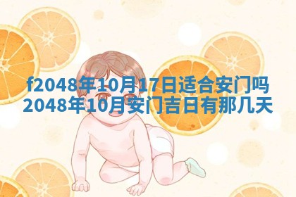 2026年3月份安门吉日老黄历