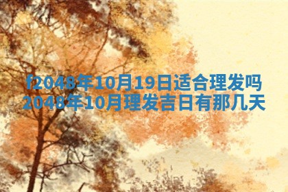 2026年3月份安门吉日老黄历