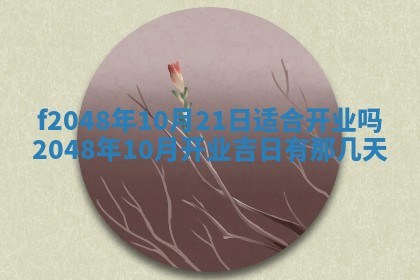 2026年3月份安门吉日老黄历