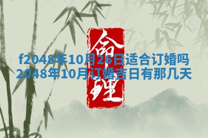 2026年3月份安门吉日老黄历